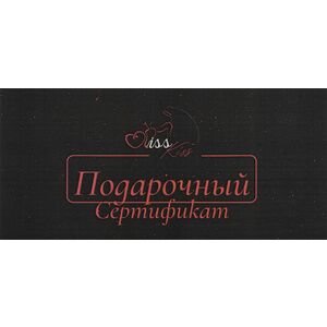 Подарочный сертификат Kiss-Kiss black на сумму 150 руб.