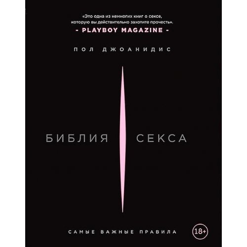 Библия секса Самые важные правила