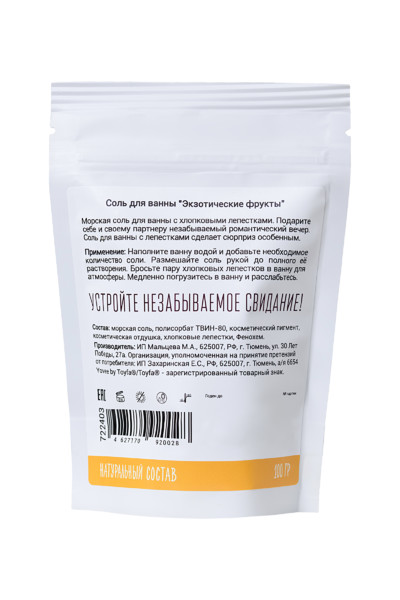 Соль для ванны Yovee by Toyfa «Когда хочется экзотики», экзотические фрукты