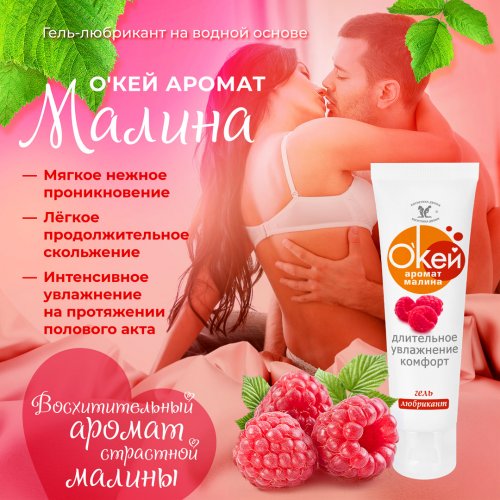 Гель-любрикант Биоритм О'КЕЙ АРОМАТ МАЛИНА 50 г.