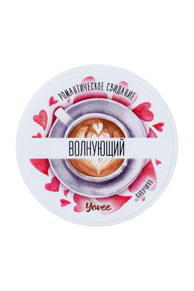 Скраб для тела Yovee by Toyfa «Волнующий», капучино, 200 гр