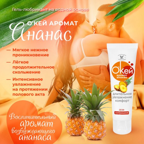 Гель-любрикант Биоритм О`Кей аромат ананас 50 г.