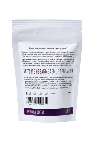 Соль для ванны Yovee by Toyfa «Когда собираешься на свидание», черная смородина