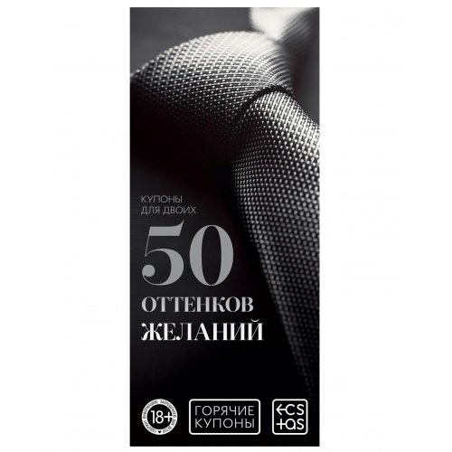 Горячие купоны Сима-ленд «50 оттенков желаний»