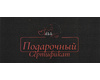 Подарочный сертификат Kiss-Kiss black на сумму 300 руб.