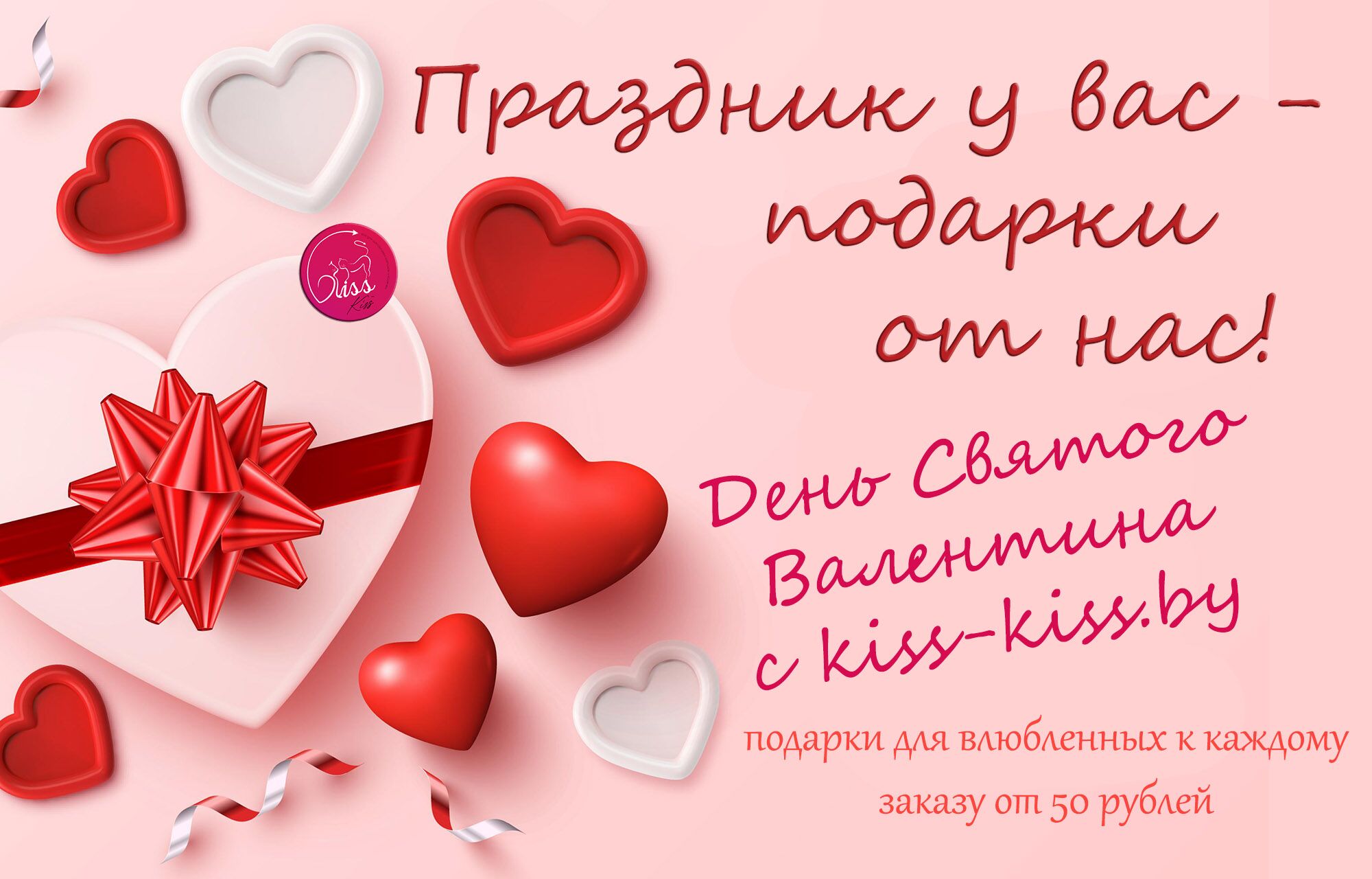 День Святого Валентина с kiss-kiss.by