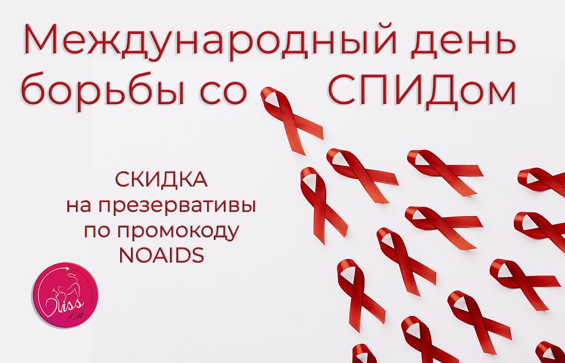 Скидка в международный день борьбы со СПИДом