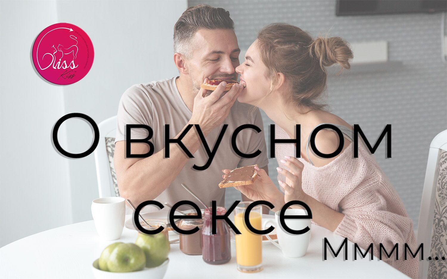 О вкусном сексе