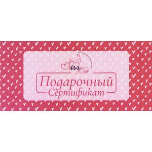 Подарочный сертификат Kiss-Kiss pink на сумму 200 руб.