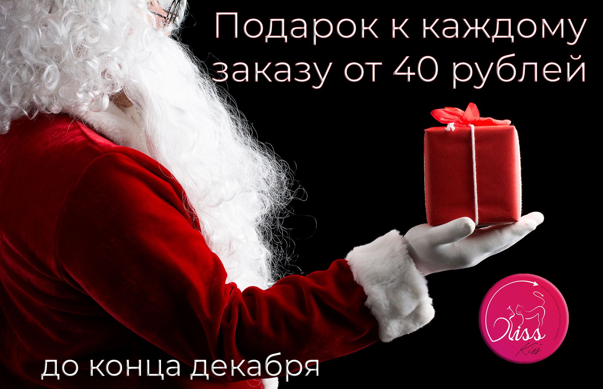 Подарок к каждому заказу от 40 рублей