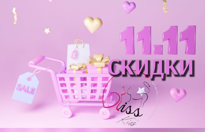 Скидки 11.11