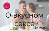 О вкусном сексе О вкусном сексе